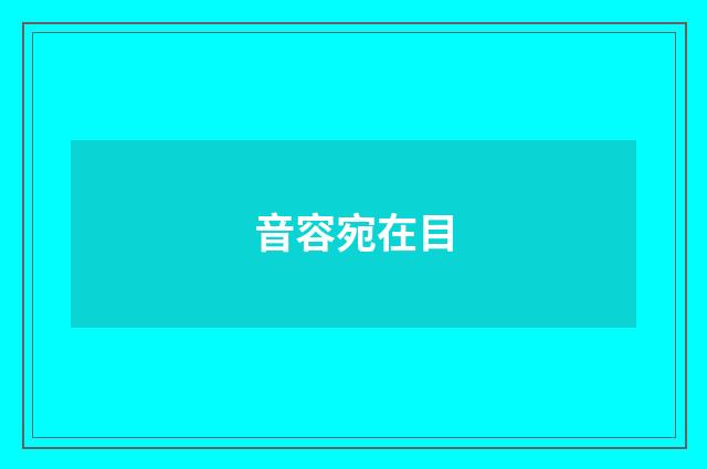 音容宛在目