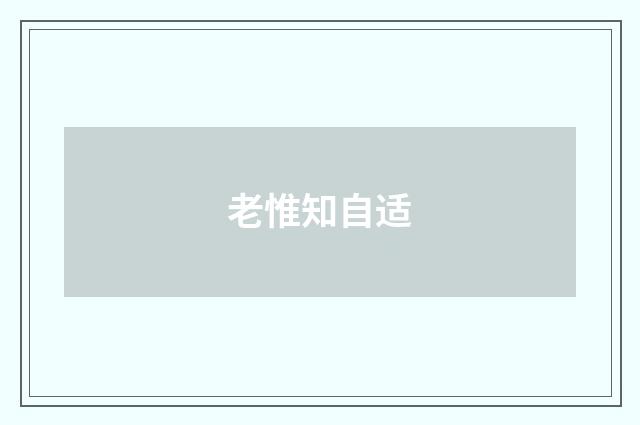 老惟知自适