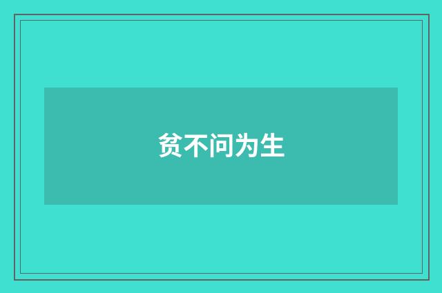 贫不问为生