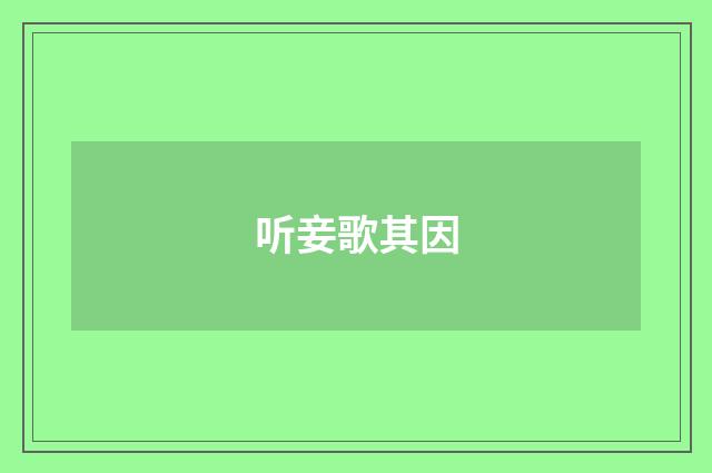 听妾歌其因