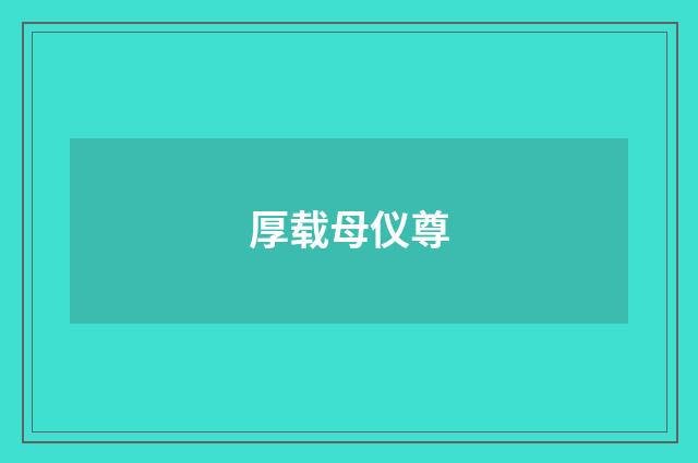 厚载母仪尊