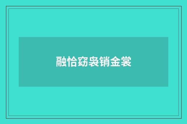 融恰窈袅销金裳