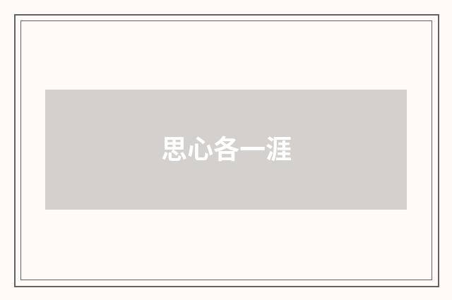思心各一涯