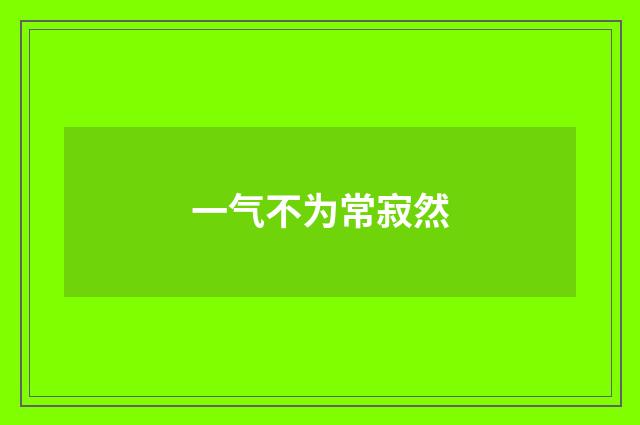 一气不为常寂然