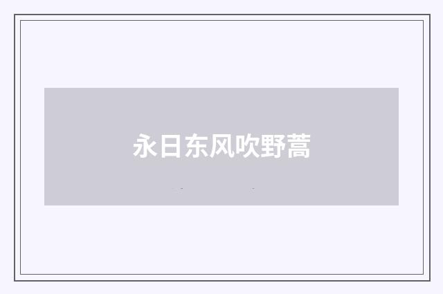 永日东风吹野蒿