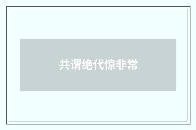 共谓绝代惊非常