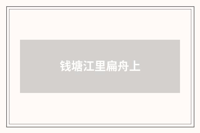 钱塘江里扁舟上