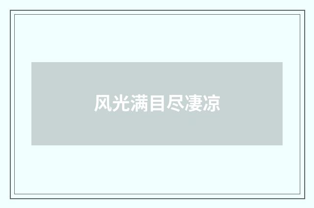 风光满目尽凄凉
