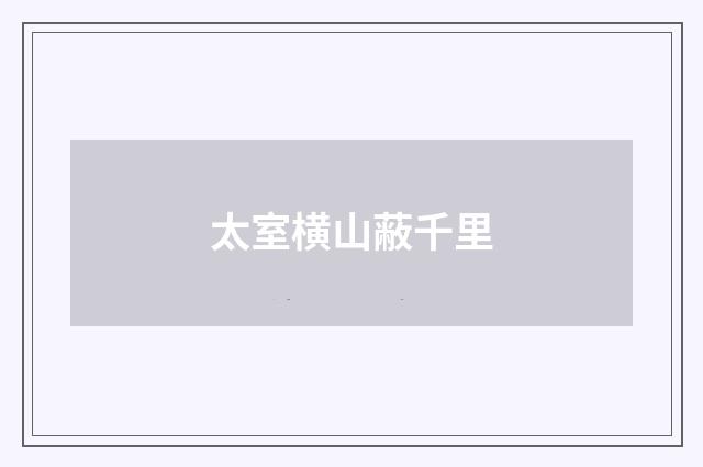 太室横山蔽千里