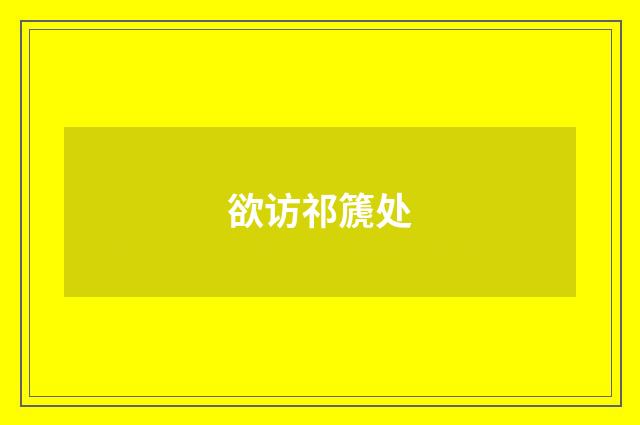 欲访祁篪处