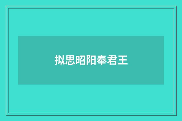 拟思昭阳奉君王