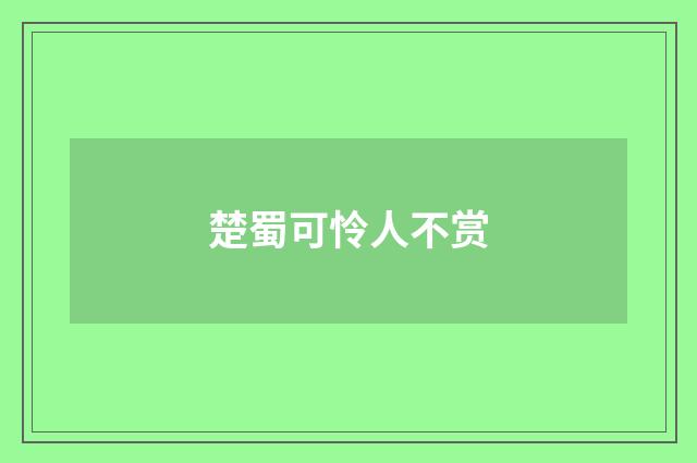 楚蜀可怜人不赏