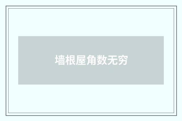 墙根屋角数无穷