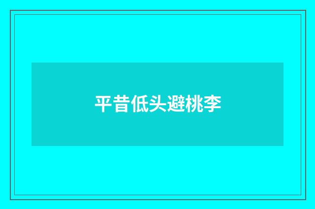 平昔低头避桃李