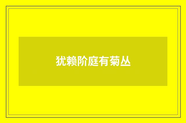 犹赖阶庭有菊丛