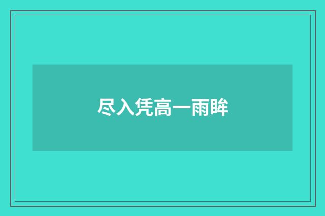 尽入凭高一雨眸