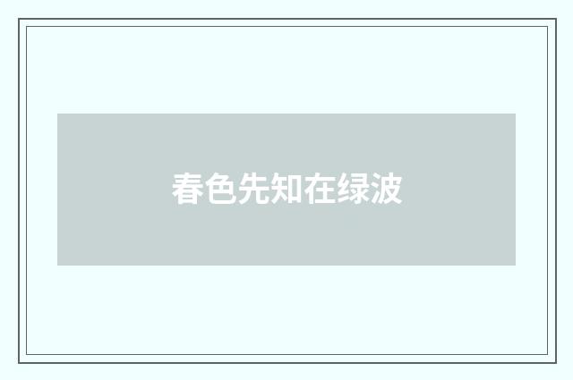 春色先知在绿波