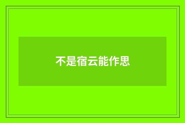 不是宿云能作思