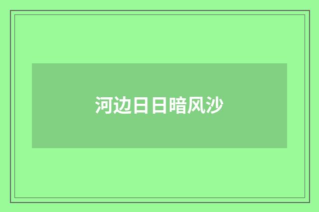 河边日日暗风沙