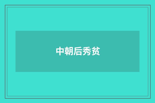 中朝后秀贫