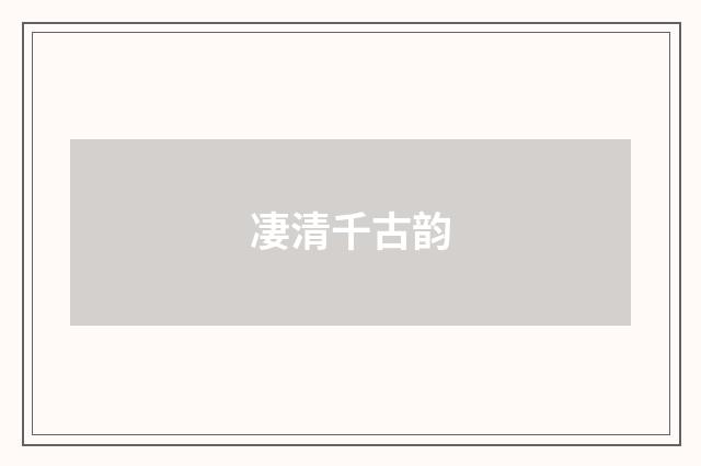凄清千古韵