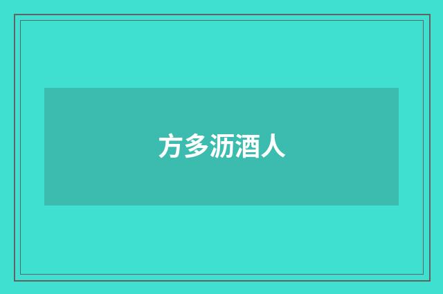 方多沥酒人