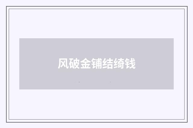 风破金铺结绮钱