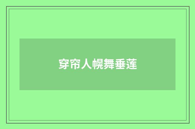 穿帘人幌舞垂莲