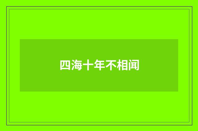 四海十年不相闻