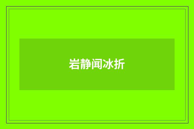 岩静闻冰折