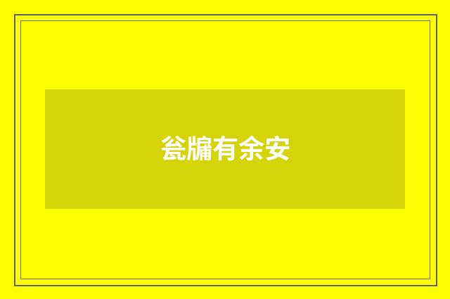 瓮牖有余安