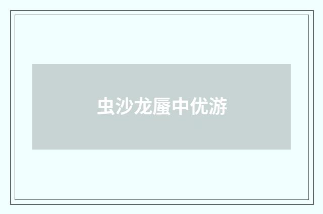 虫沙龙蜃中优游