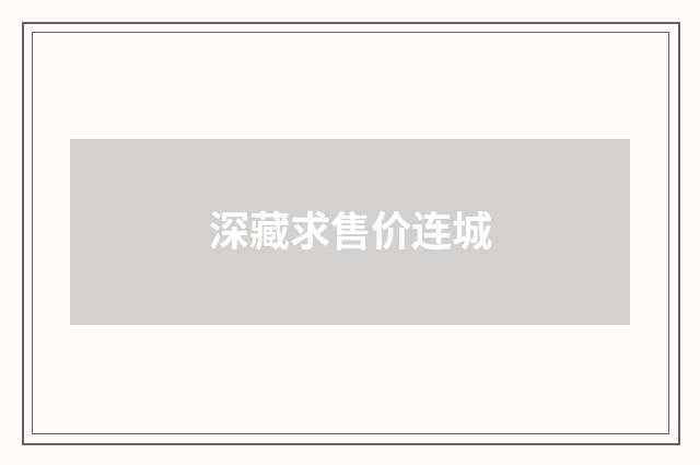 深藏求售价连城