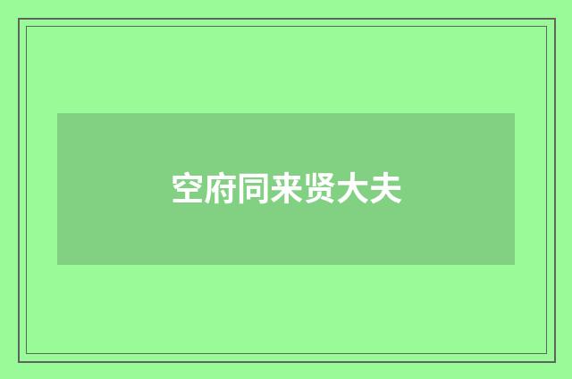 空府同来贤大夫