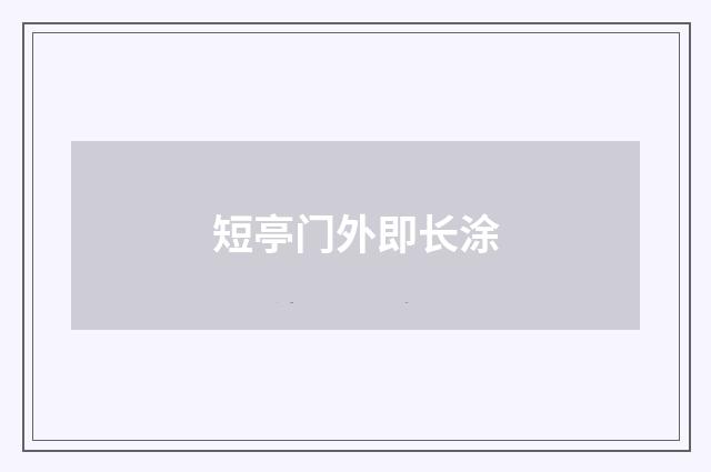 短亭门外即长涂