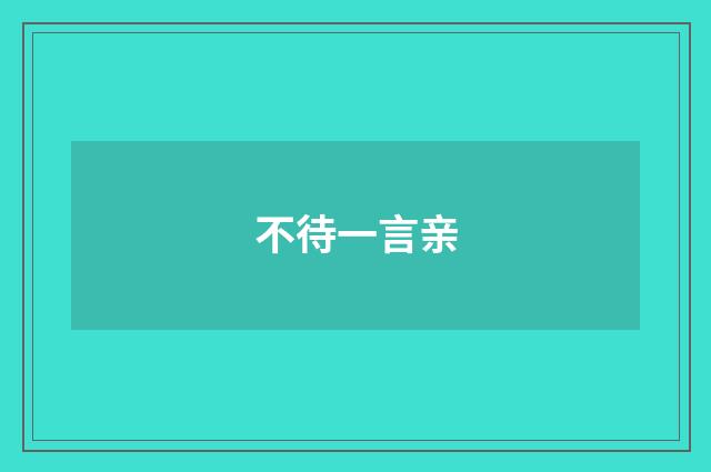 不待一言亲