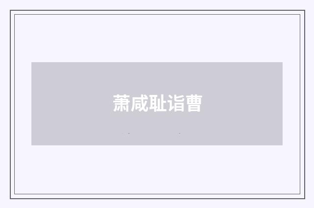 萧咸耻诣曹