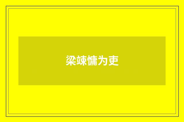 梁竦慵为吏