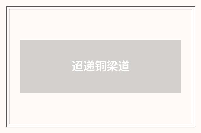 迢递铜梁道