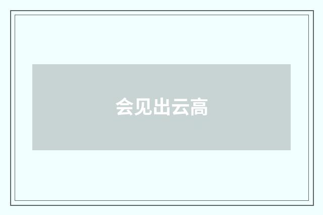 会见出云高