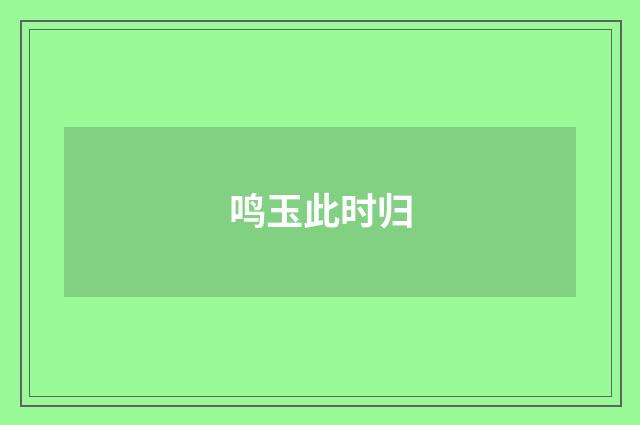 鸣玉此时归