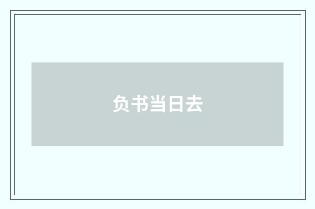 负书当日去