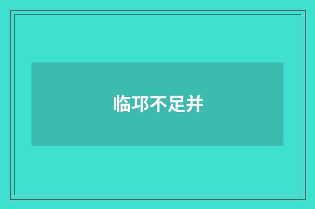 临邛不足并
