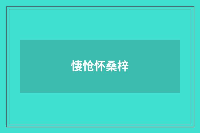 悽怆怀桑梓