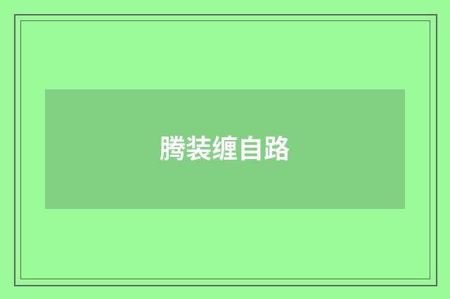 腾装缠自路