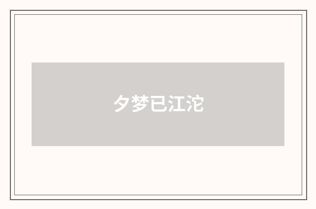 夕梦已江沱