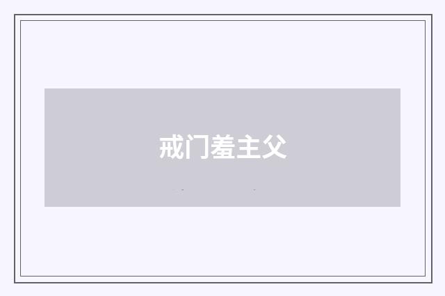 戒门羞主父