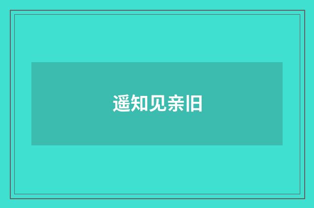 遥知见亲旧