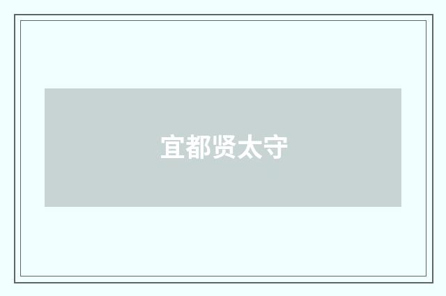 宜都贤太守