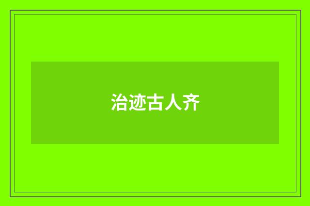 治迹古人齐